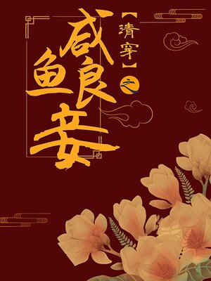 cover image of 清穿之咸鱼良妾[红楼]